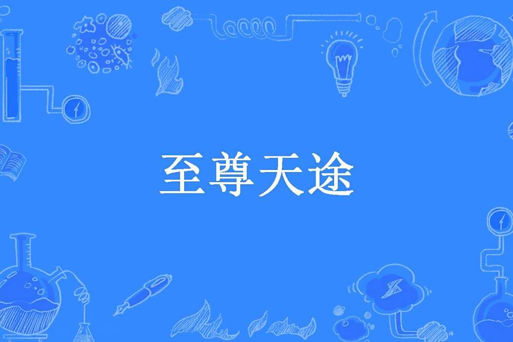 至尊天途(逍遙天下所著小說) 至尊天途(逍遙天下所著小說)