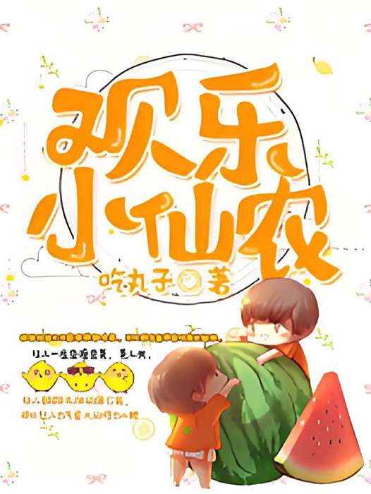 歡樂小仙農 歡樂小仙農