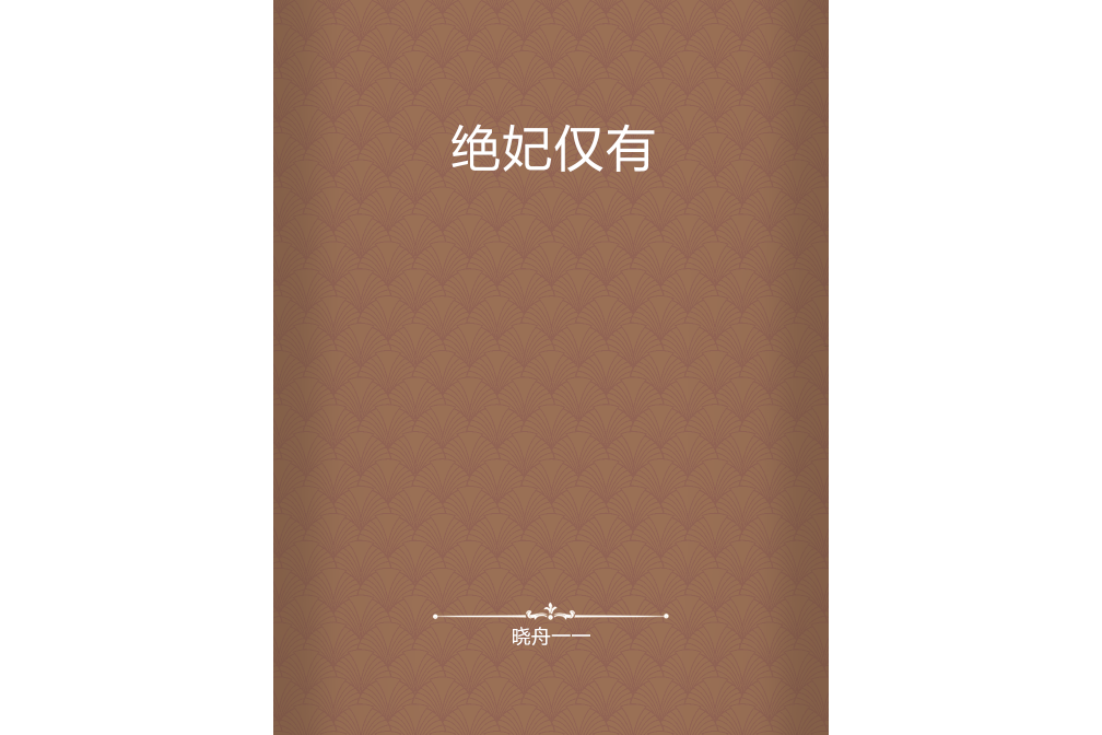 絕妃僅有 絕妃僅有