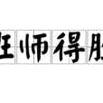 班師得勝 班師得勝
