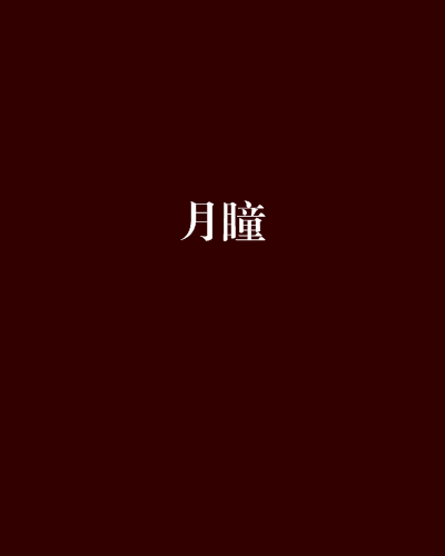 月瞳 月瞳