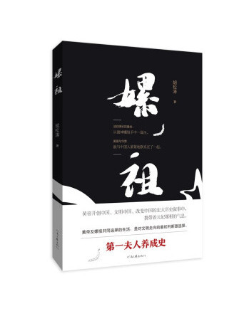 嫘祖(2022年河南文藝出版社出版的圖書) 嫘祖(2022年河南文藝出版社出版的圖書)