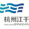 江乾區 江乾區