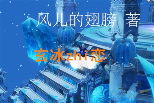 玄冰zhi戀 玄冰zhi戀