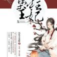 梟王狂妃 梟王狂妃