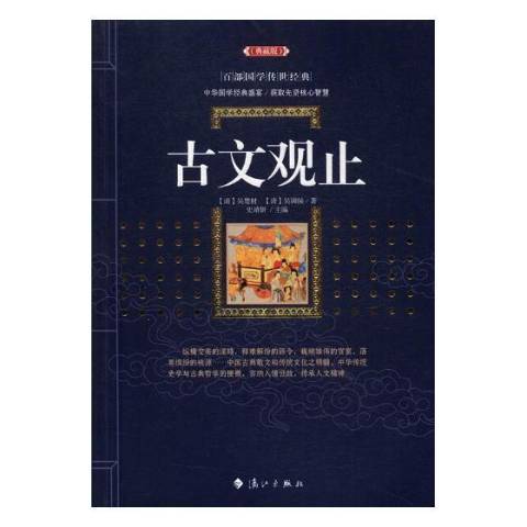 古文觀止(2017年灕江出版社出版的圖書) 古文觀止(2017年灕江出版社出版的圖書)