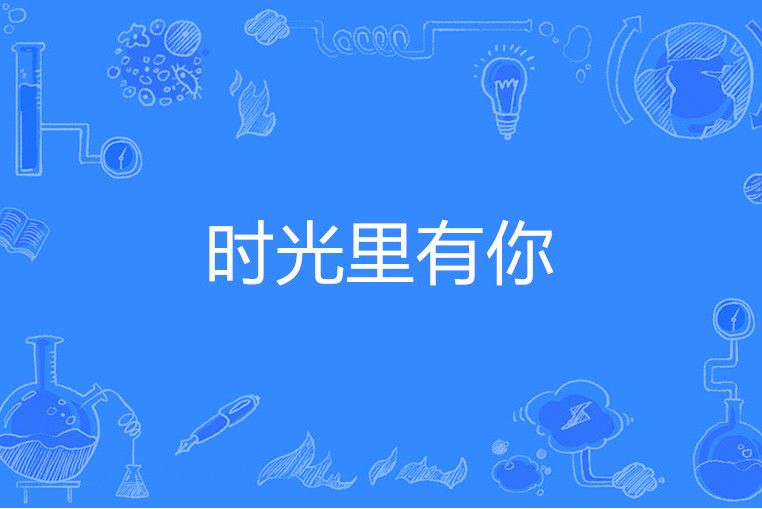 時光里有你 時光里有你