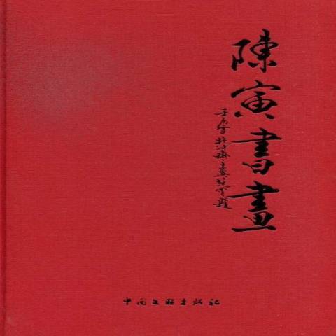 陳寅書畫 陳寅書畫