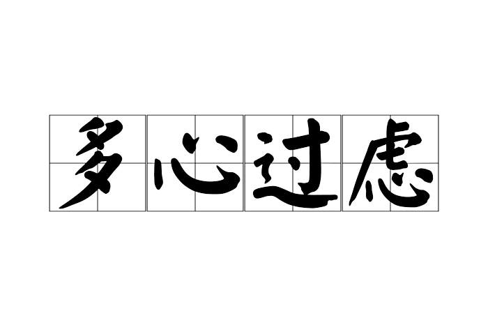 多心過慮