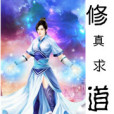 修真求道 修真求道