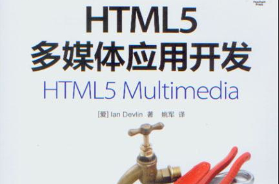 HTML5多媒體套用開發