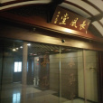 南京長風堂博物館(長風堂博物館)