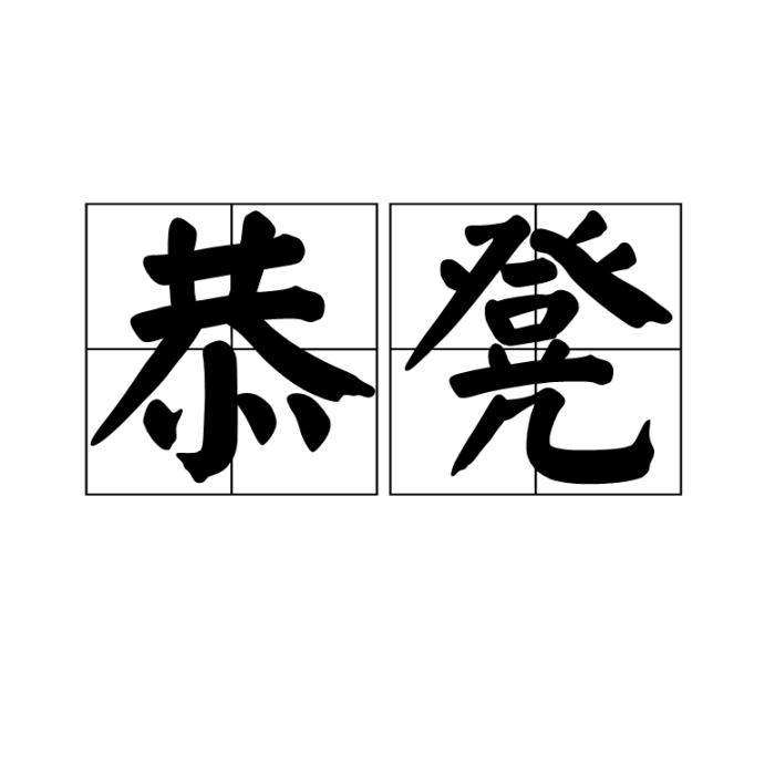 恭凳