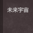 未來宇宙 未來宇宙