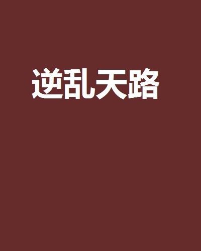 逆亂天路 逆亂天路