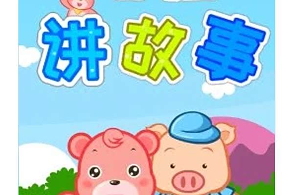 嘟拉講故事