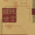 醒世恆言
