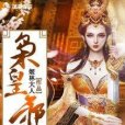 梟皇邪後 梟皇邪後