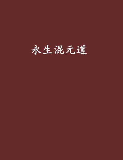 永生混元道 永生混元道