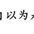 自以為是(漢語成語) 自以為是(漢語成語)