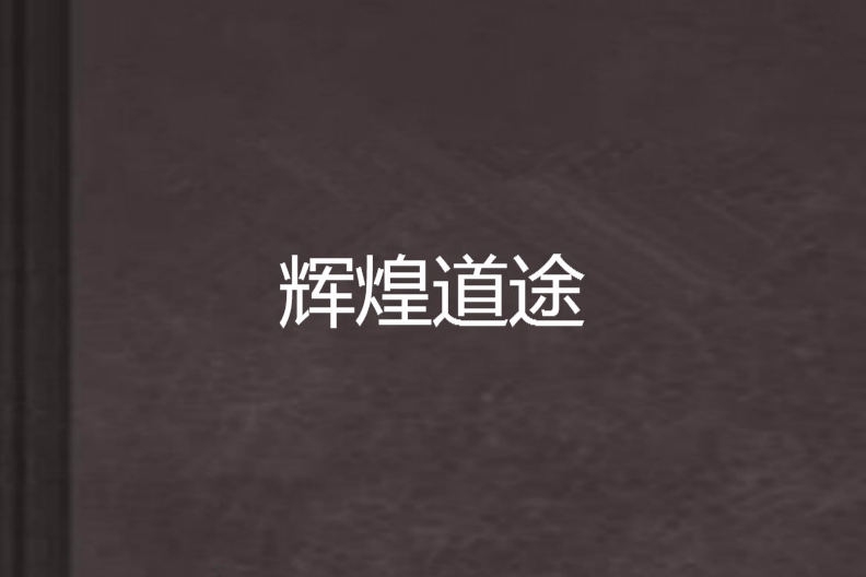 輝煌道途 輝煌道途