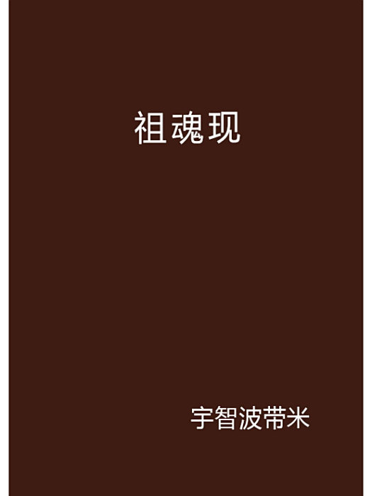 祖魂現 祖魂現