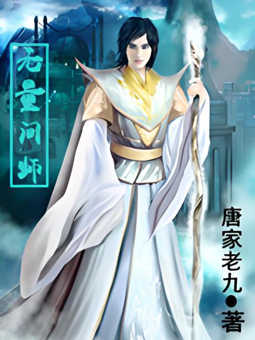 無量間師 無量間師
