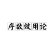 序數效用論 序數效用論