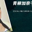 青柳加奈子