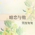 暗戀與他 暗戀與他