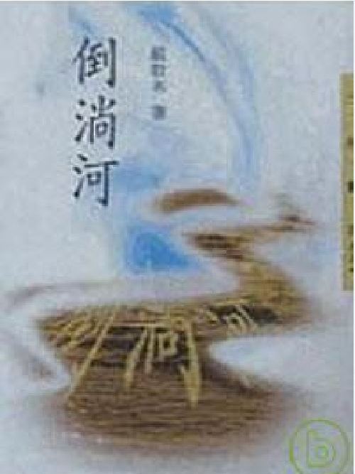倒淌河(嚴歌苓所著作品結集) 倒淌河(嚴歌苓所著作品結集)