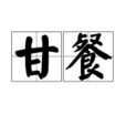 甘餐 甘餐