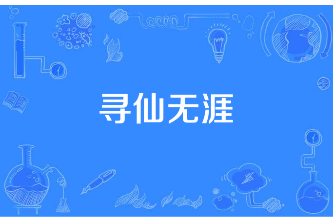 尋仙無涯 尋仙無涯