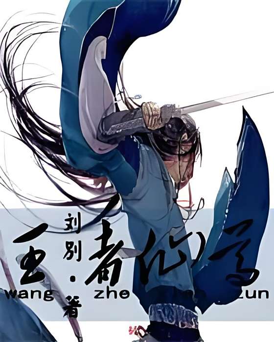 王者仙尊(小說) 王者仙尊(小說)