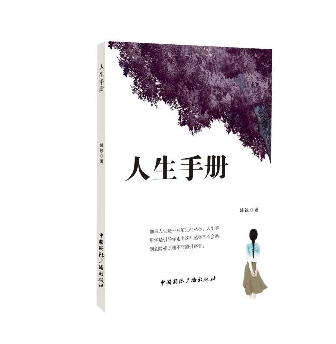 人生手冊(2017年中國國際廣播出版社出版書籍) 人生手冊(2017年中國國際廣播出版社出版書籍)