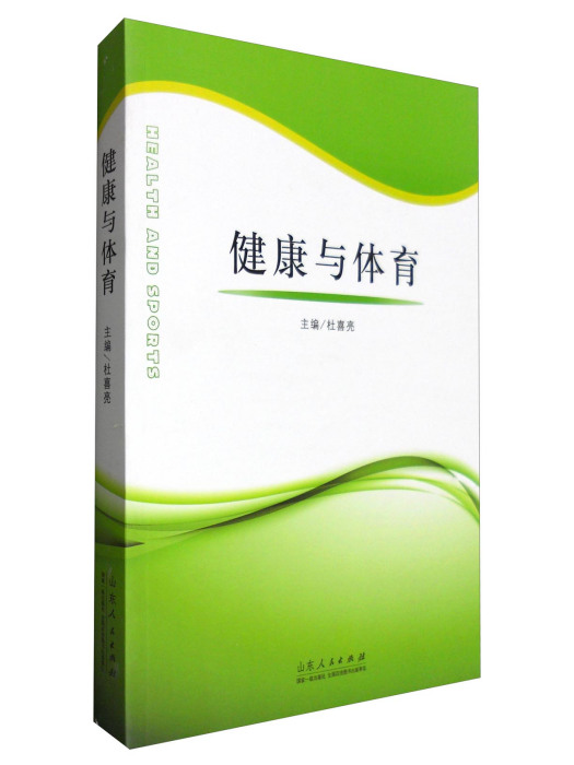 健康與體育 健康與體育