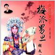 中國京劇優秀人物叢書·梅派男旦：胡文閣