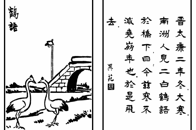 鶴語(豐子愷《護生畫集》中的文章) 鶴語(豐子愷《護生畫集》中的文章)