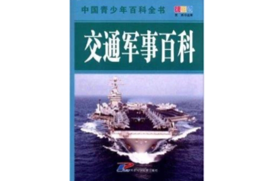 中國青少年百科全書：交通軍事百科