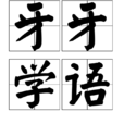 牙牙學語 牙牙學語