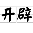開闢 開闢