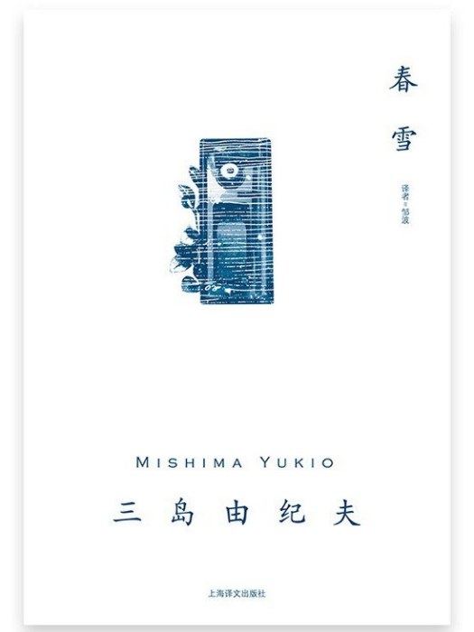 春雪(2022年上海譯文出版社出版書籍) 春雪(2022年上海譯文出版社出版書籍)