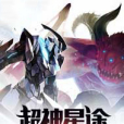 超神星途 超神星途