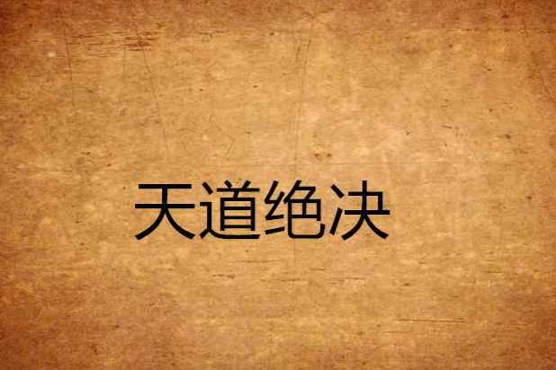 天道絕決