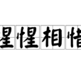 惺惺相惜 惺惺相惜