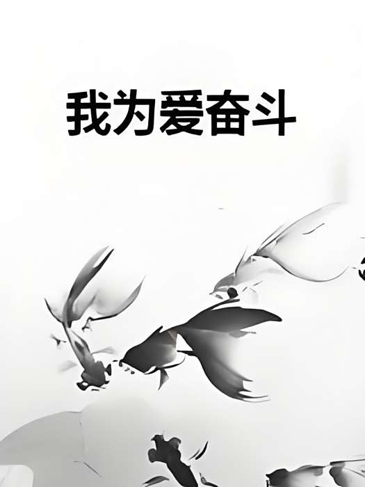 我為愛奮鬥 我為愛奮鬥