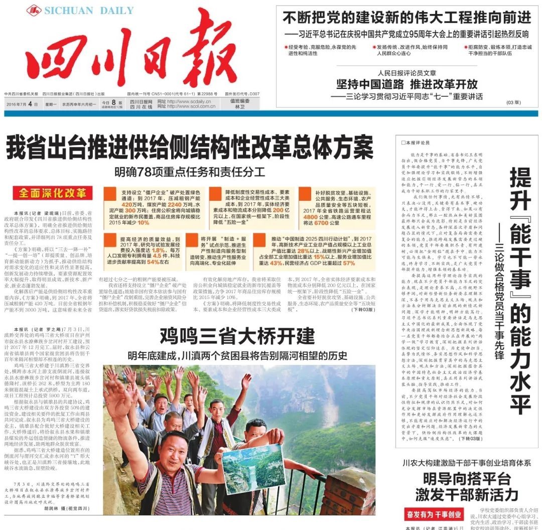 四川日報頭版報導：雞鳴三省大橋開工
