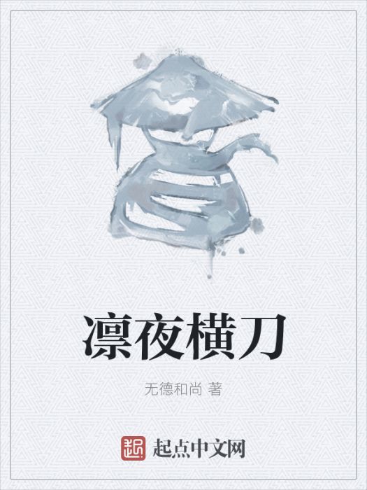 凜夜橫刀 凜夜橫刀