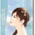 情能補拙 情能補拙