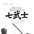 七武士(美國瓊·梅林的小說) 七武士(美國瓊·梅林的小說)